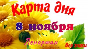 Карта дня🍁 8 ноября 2025🌾🌞Ленорман.Тайм-код в описании🦢