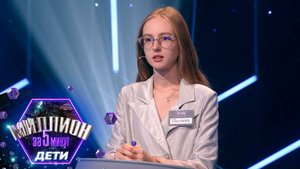 «Миллион за 5 минут. Дети» Выпуск от 06.11.2025
