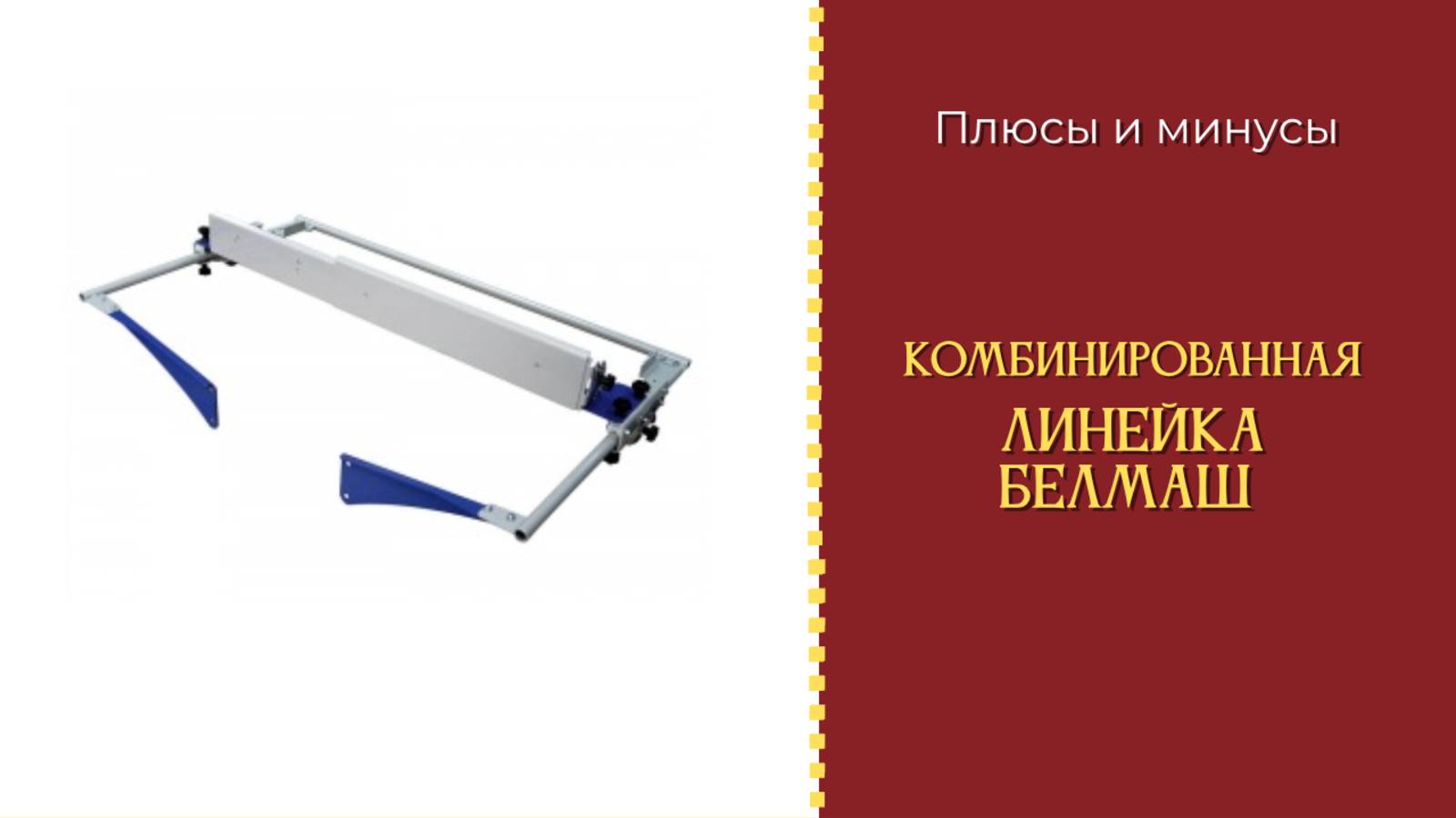 Плюсы и минусы комбинированной линейки белмаш