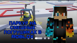 РОМАН ПРО 2021 ПАРКУР НА СМЕШНЫХ ПОГРУЩИКАХ В ROBLOX