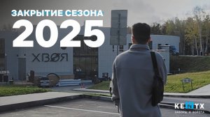 ЗАКРЫТИЕ СЕЗОНА 2025