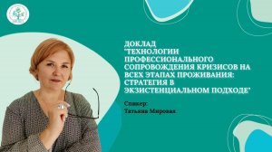 Технологии профессионального сопровождения кризисов на всех этапах проживания (Татьяна Мировая)