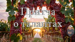 Притча о талантах В.Коростелёв