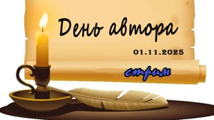 Субботний ночной стрим (01.11.2025)  День автора (часть 2)