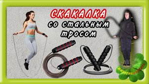 СКАКАЛКА СО СТАЛЬНЫМ ТРОСОМ Арт: ALI346589425