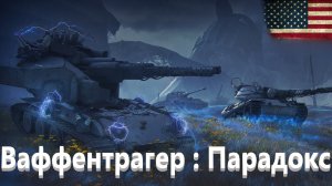 World Of Tanks. Американский сервак. Ваффентрагер : Парадокс. Pojistka. Степи.