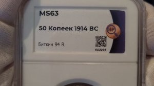 50 копеек 1914 ВС в слабе ННР MS63
