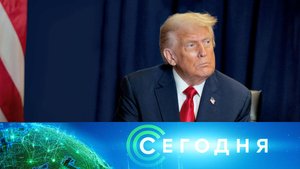 «Сегодня»: 6 ноября 2025 года. 08:00 | Выпуск новостей | Новости НТВ