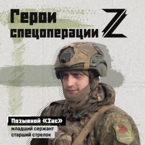 Младший сержант с позывным «Зас» — простой парень из Москвы, на фронте с 2022 года. Рассказал, чт...