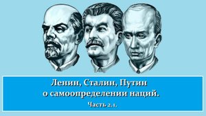 Ленин, Сталин, Путин о самоопределении наций | Часть 2.1. | О Конституции 1936 года | О власти