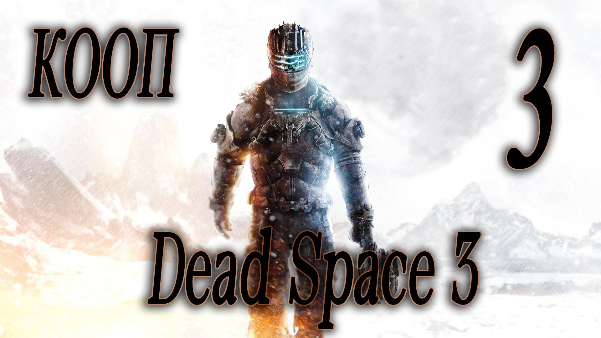 ПРОДОЛЖАЕМ ИСТОРИЮ В КООПЕ - Dead Space 3 #3