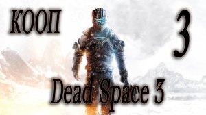 ПРОДОЛЖАЕМ ИСТОРИЮ В КООПЕ - Dead Space 3 #3