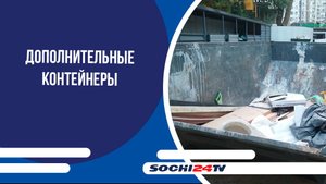 В Сочи устанавливают дополнительные контейнеры для крупногабаритных отходов