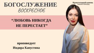 "ЛЮБОВЬ НИКОГДА НЕ ПЕРЕСТАЕТ" Воскресное Богослужение. 2.11.25