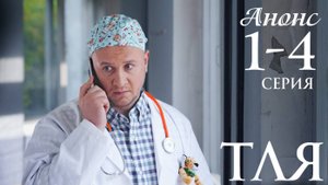 Тля 1 2 3 4 серия Анонс (сериал 2025)