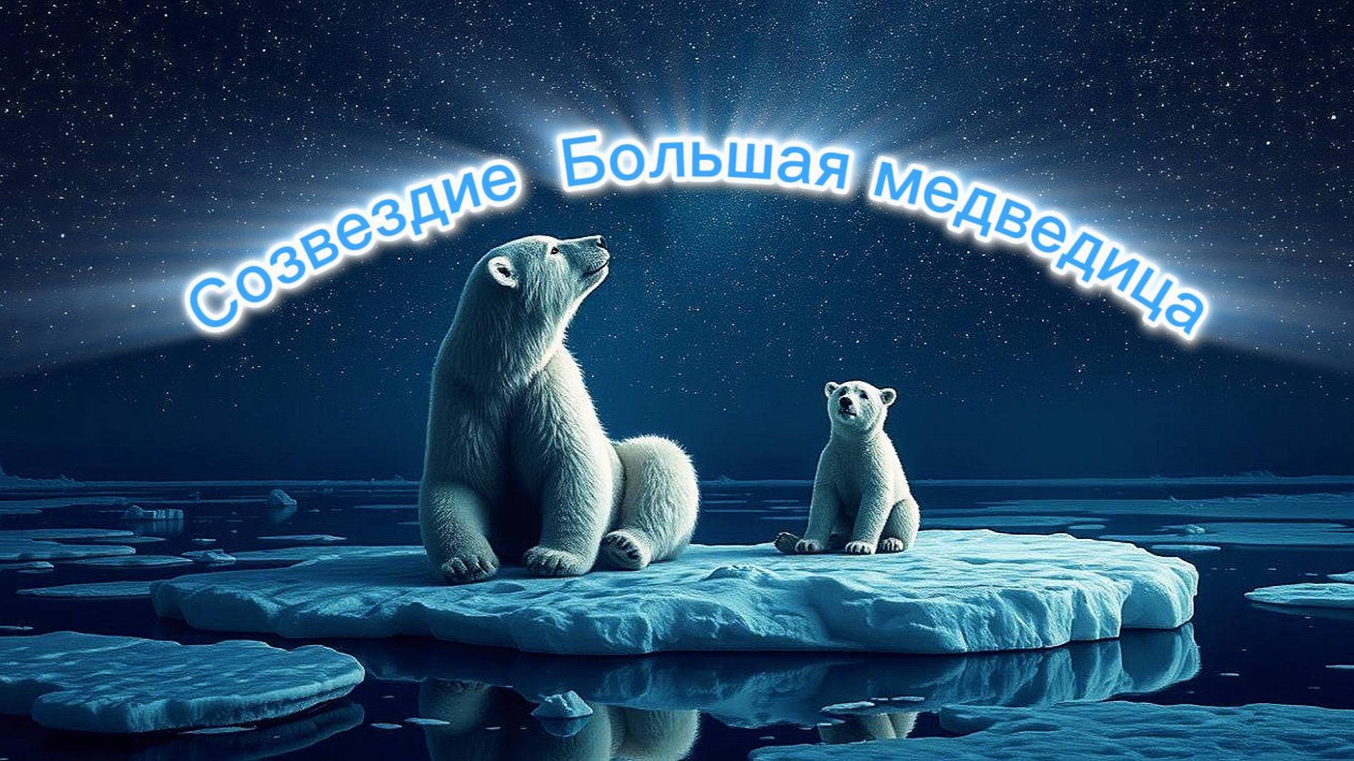 СОЗВЕЗДИЕ БОЛЬШАЯ МЕДВЕДИЦА, ИСТОРИЯ, ЛЕГЕНДА, РАСПОЛОЖЕНИЕ смотреть онлайн