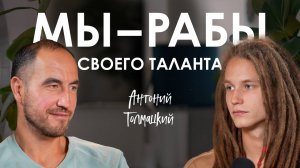 Антоний Толмацкий. Как реализоваться в творчестве без бюджета