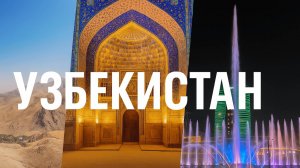 Узбекистан. Страна, о которой ты ничего не знаешь.