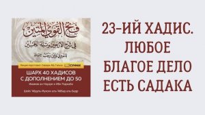 24. 23-ий хадис. Любое благое дело есть садака. Шарх 40 хадисов. Сирадж Абу Тальха