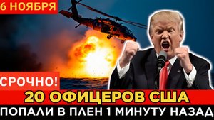 СЕНСАЦИЯ! Якобы 20 Офицеров США Найдены в Секретном Бункере под Покровском  Что Происходит_