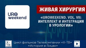 ИСТОРИЯ В ЛИЦАХ: ЖИВАЯ ХИРУРГИЯ, UROWEEKEND. «ИНТЕЛЛЕКТ И ИНТЕГРАЦИЯ В УРОЛОГИИ», 2025г.