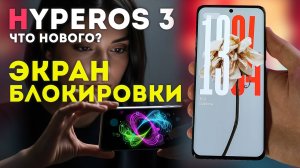 Установи Экран Блокировки XIAOMI HyperOS 3 - что нового и как работает