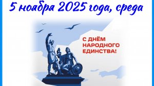 К Дню народного единства 2025