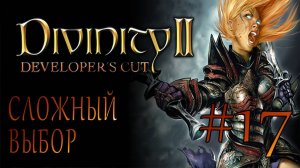 Divinity II Developer's Cut #17 СЛОЖНЫЙ ВЫБОР