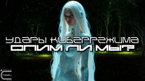 Cybermode Beats - Are We Dreaming (Спим Ли Мы) Дарк-Техно, Cyberpunk, Техно, ЕБМ, КиберПанк