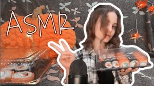 ✨АСМР✨🎊ГОД КАНАЛУ НА YT🎊🍣ИТИНГ РОЛЛОВ🍣✨ASMR✨🍣EATING🍣