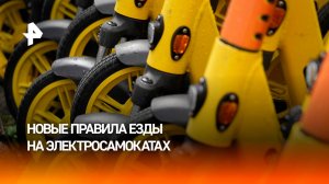 В Думе разработали новые правила езды на электросамокатах
