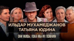 Память о расстановщике Ильдаре Мухамеджанове и Татьяне Юдиной - сподвижнице практической психологии