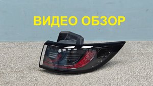 R1378949 Фонарь правый наружный Voyah Dream оригинал Б/У 371614001