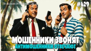 ПОДБОРКА РАЗГОВОРОВ С МОШЕННИКАМИ ПО ТЕЛЕФОНУ ОТ ПОДПИСЧИКОВ