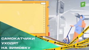 Самокатчики уходят на зимовку