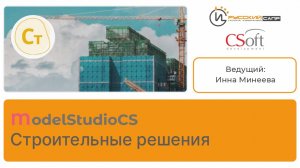 Мастер-класс по Model Studio CS Cтроительные решения (часть 2)