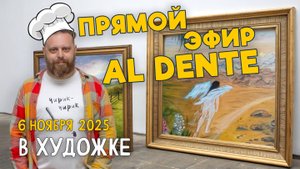 Прямой эфир «Al Dente» в Художке. Ответы на вопросы. Разбор работ подписчиков.