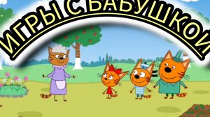 Котята в гостях у бабушки .Три кота играют с бабушкой в игры .