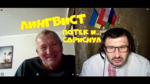 534. Лингвист потек и сдриснул.