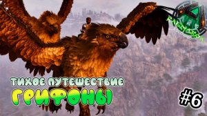 ПИК ГРИФОН ище... - выживание в СОЛО- ARK Survival Ascended - ASA Ragnarok #6