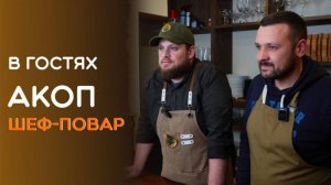 В гостях шеф-повар Акоп