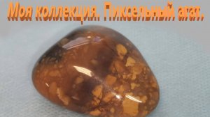 Мой музей. Пиксельный агат .