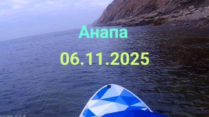 Анапа 06.11.2025 про Море на Сапе