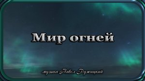 "Мир огней" - музыка Павел Ружицкий