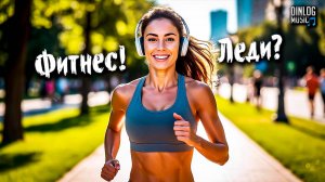 Dinlog Music - Фитнес-Леди | Песня про красивую, но настоящую ли девушку? | Beat Sax version 2CM6