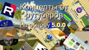 концепты от рутуберов на обнову 5.0.0 чикен ган! 😱😱