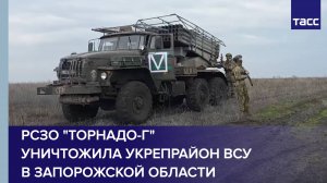 РСЗО "Торнадо-Г" уничтожила укрепрайон ВСУ в Запорожской области