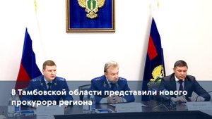 В Тамбовской области представили нового прокурора региона