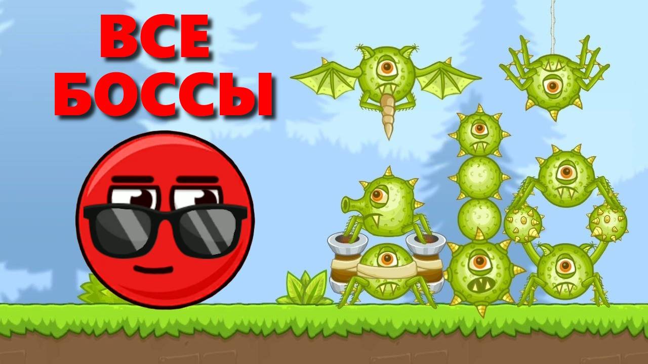 Красный Шар против всех Боссов в игре Bounce Ball 5 смотреть онлайн