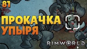Прокачка упыря - #81 Прохождение  Rimworld Odyssey + все DLC
